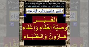 التط بير..التطيين..ك لاب رقية..عواء]..{3}..[القبر..وصية إخفاء وإعفاء..هارون والظباء