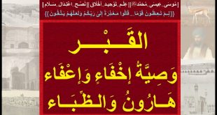 القبر...وصية إخفاء وإعفاء...هارون والظباء