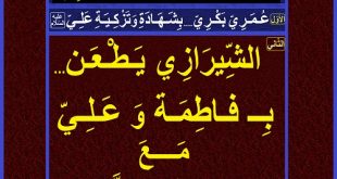 شيرازي يطعن... ب فاطمة وعلي مع عائشة والنبي(عليهم الصلوات والسلام)